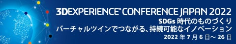 【終了】3DEXPERIENCE CONFERENCE JAPAN 2022